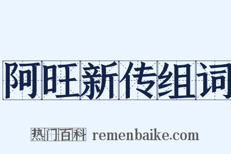 阿旺新传组词是什么意思的图片